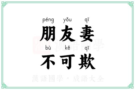 朋友妻不可欺意思 祈名字